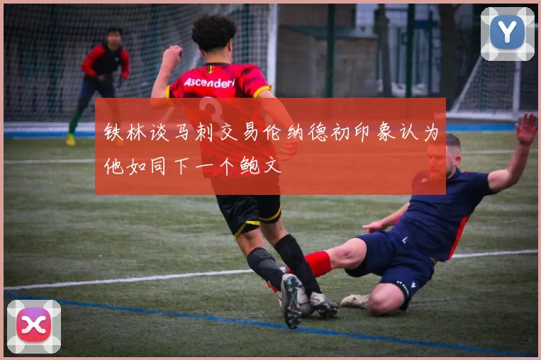铁林谈马刺交易伦纳德初印象认为他如同下一个鲍文
