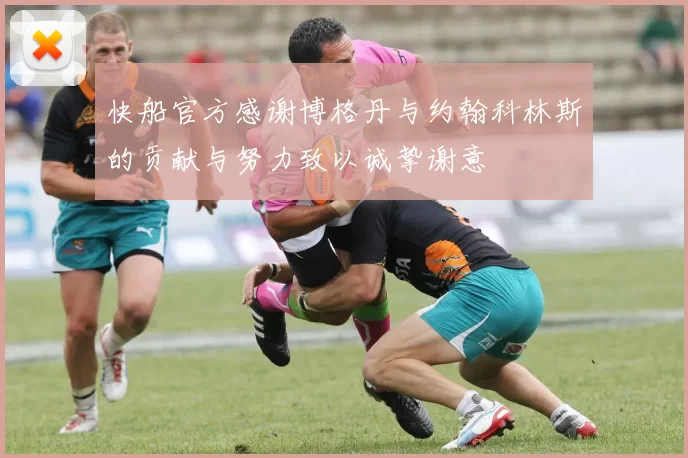 快船官方感谢博格丹与约翰科林斯的贡献与努力致以诚挚谢意