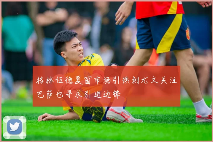 格林伍德夏窗市场引热刺尤文关注巴萨也寻求引进边锋