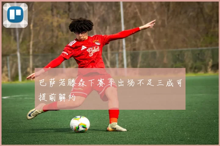 巴萨若滕森下赛季出场不足三成可提前解约