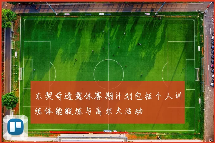 东契奇透露休赛期计划包括个人训练体能锻炼与高尔夫活动