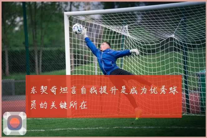 东契奇坦言自我提升是成为优秀球员的关键所在