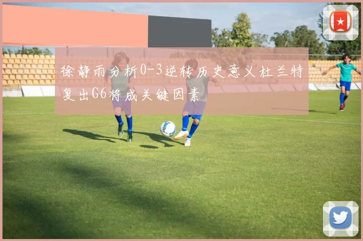 徐静雨分析0-3逆转历史意义杜兰特复出G6将成关键因素