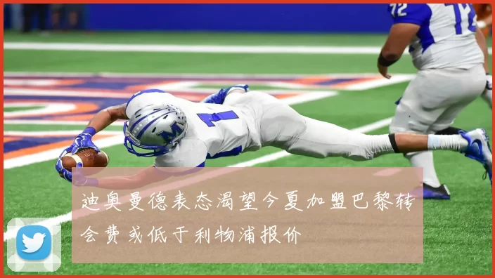 迪奥曼德表态渴望今夏加盟巴黎转会费或低于利物浦报价