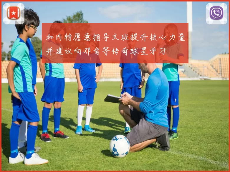 加内特愿意指导文班提升核心力量并建议向邓肯等传奇球星学习