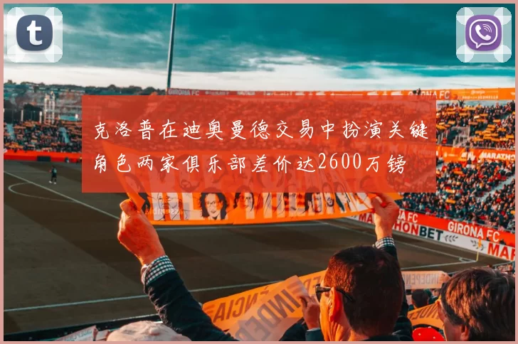 克洛普在迪奥曼德交易中扮演关键角色两家俱乐部差价达2600万镑