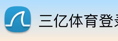 三亿体育登录 logo